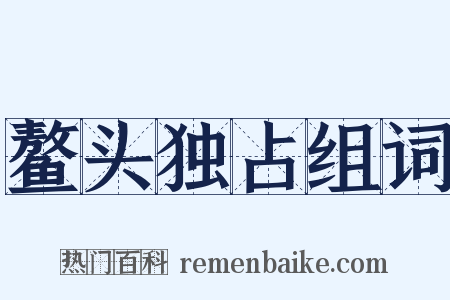 鳌头独占组词是什么意思的图片